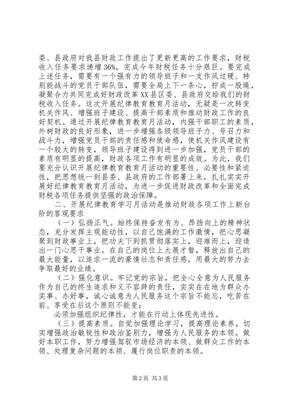财政系统纪律教育月活动心得体会_第2页