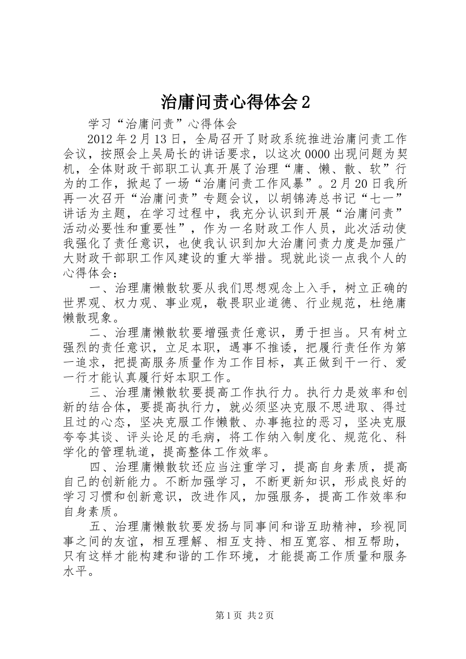 治庸问责心得体会2 (3)_第1页