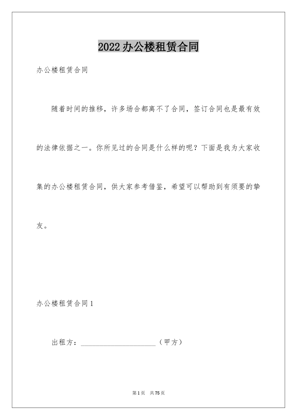 2024办公楼租赁合同_3_第1页