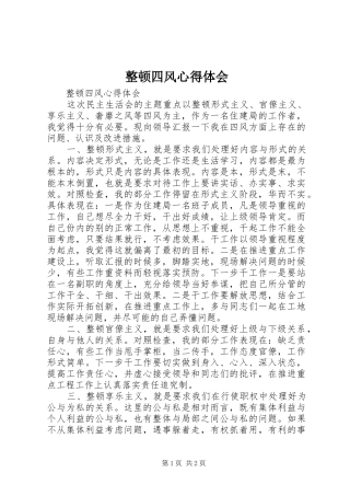 整顿四风心得体会