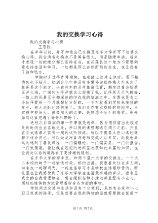 我的交换学习心得
