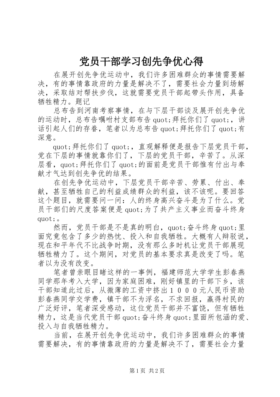党员干部学习创先争优心得_第1页