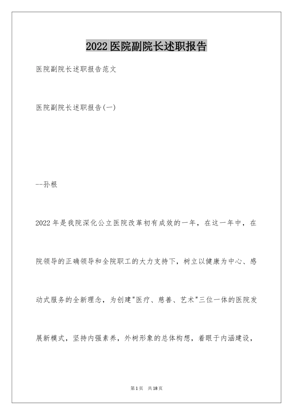 2024医院副院长述职报告_1_第1页