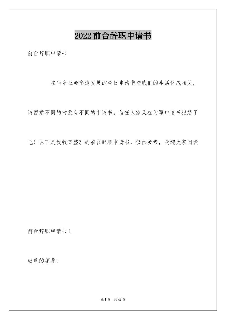 2024前台辞职申请书_4_第1页