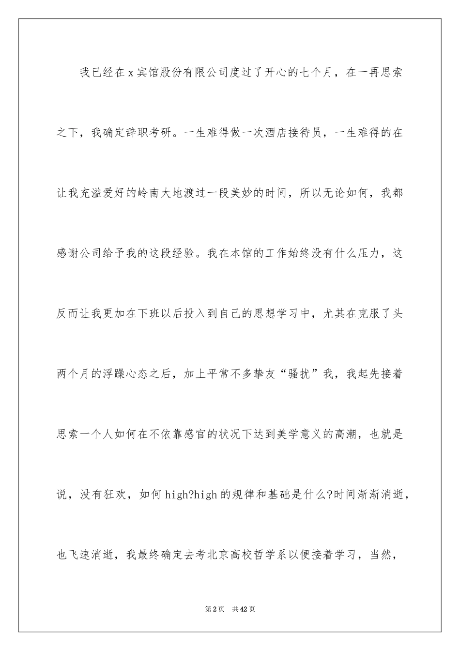 2024前台辞职申请书_4_第2页