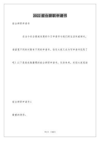 2024前台辞职申请书_4