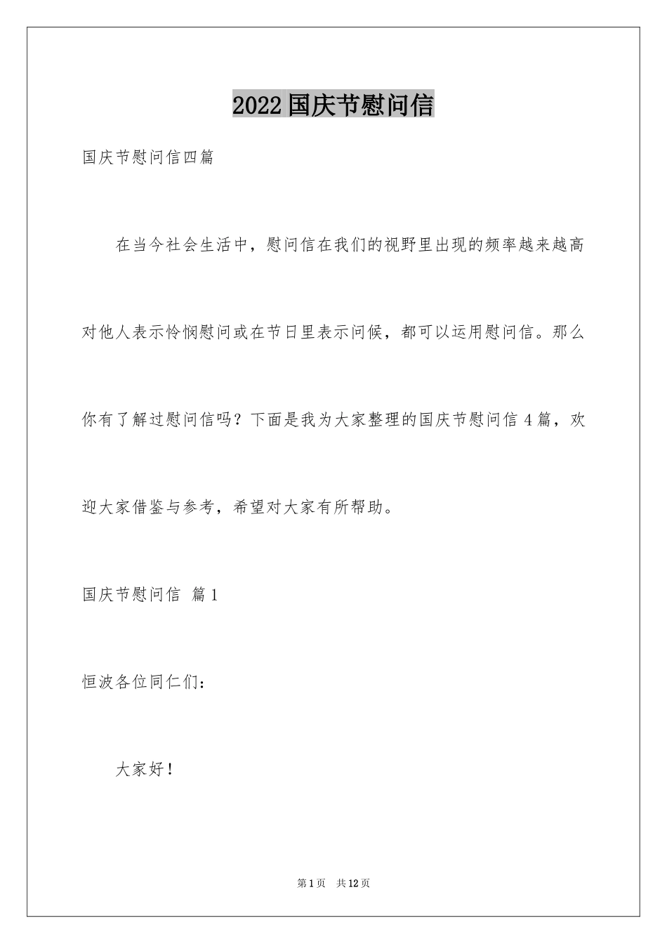 2024国庆节慰问信_76_第1页