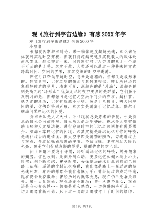 观《旅行到宇宙边缘》有感20XX年字 (2)