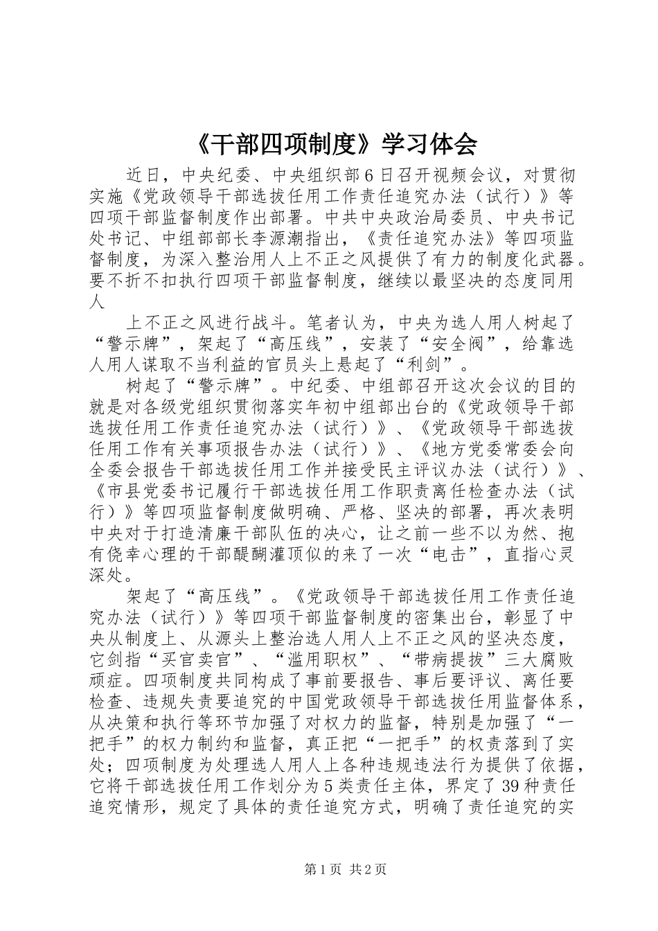 《干部四项制度》学习体会_第1页
