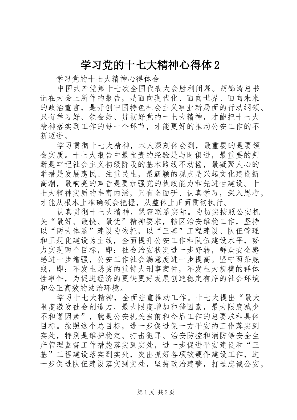 学习党的十七大精神心得体2 (5)_第1页