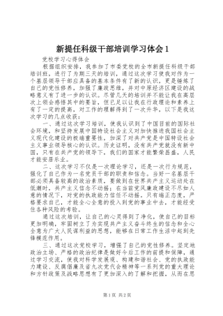 新提任科级干部培训学习体会1