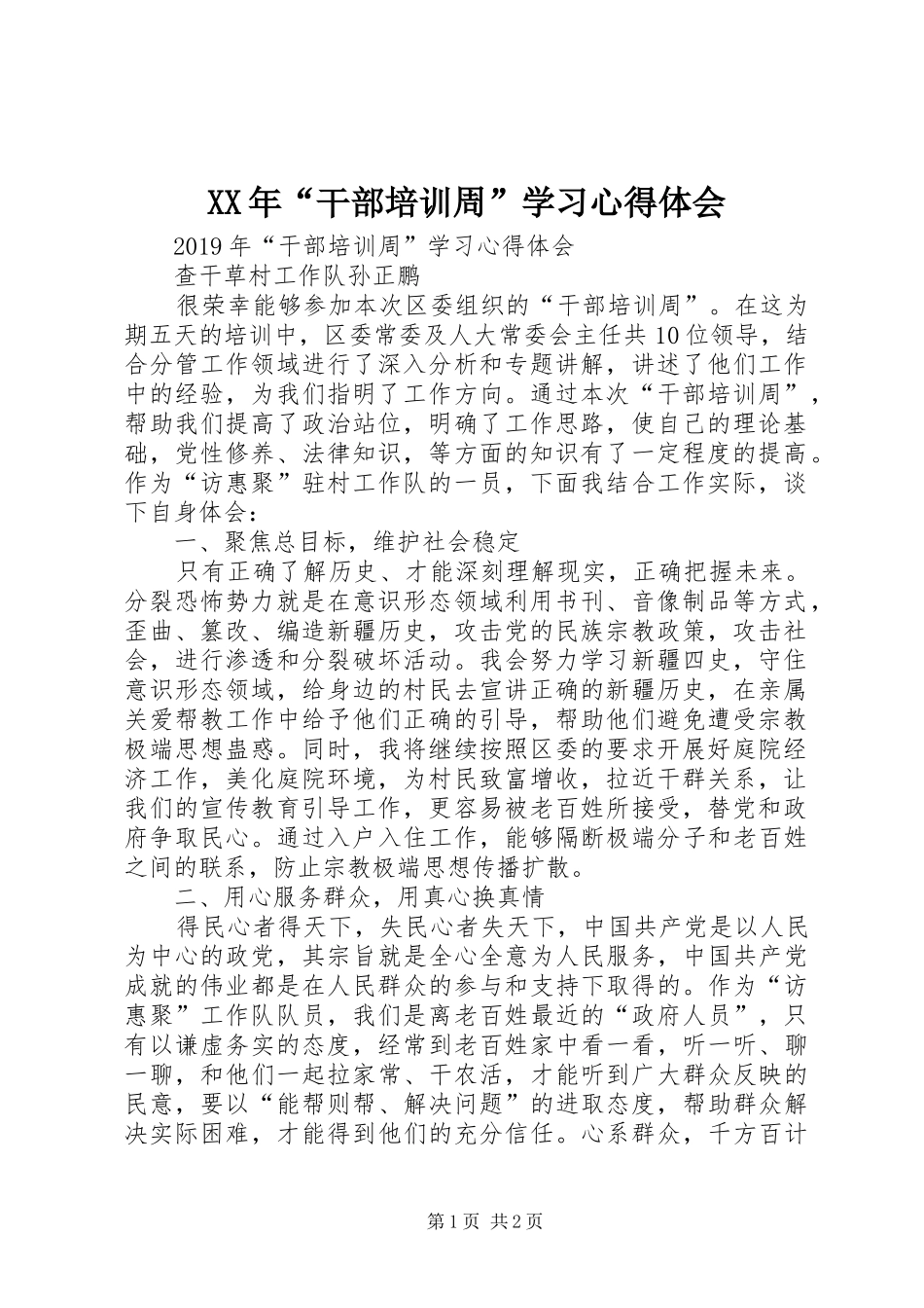 XX年“干部培训周”学习心得体会_第1页