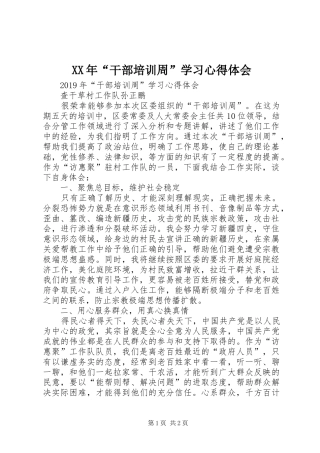 XX年“干部培训周”学习心得体会