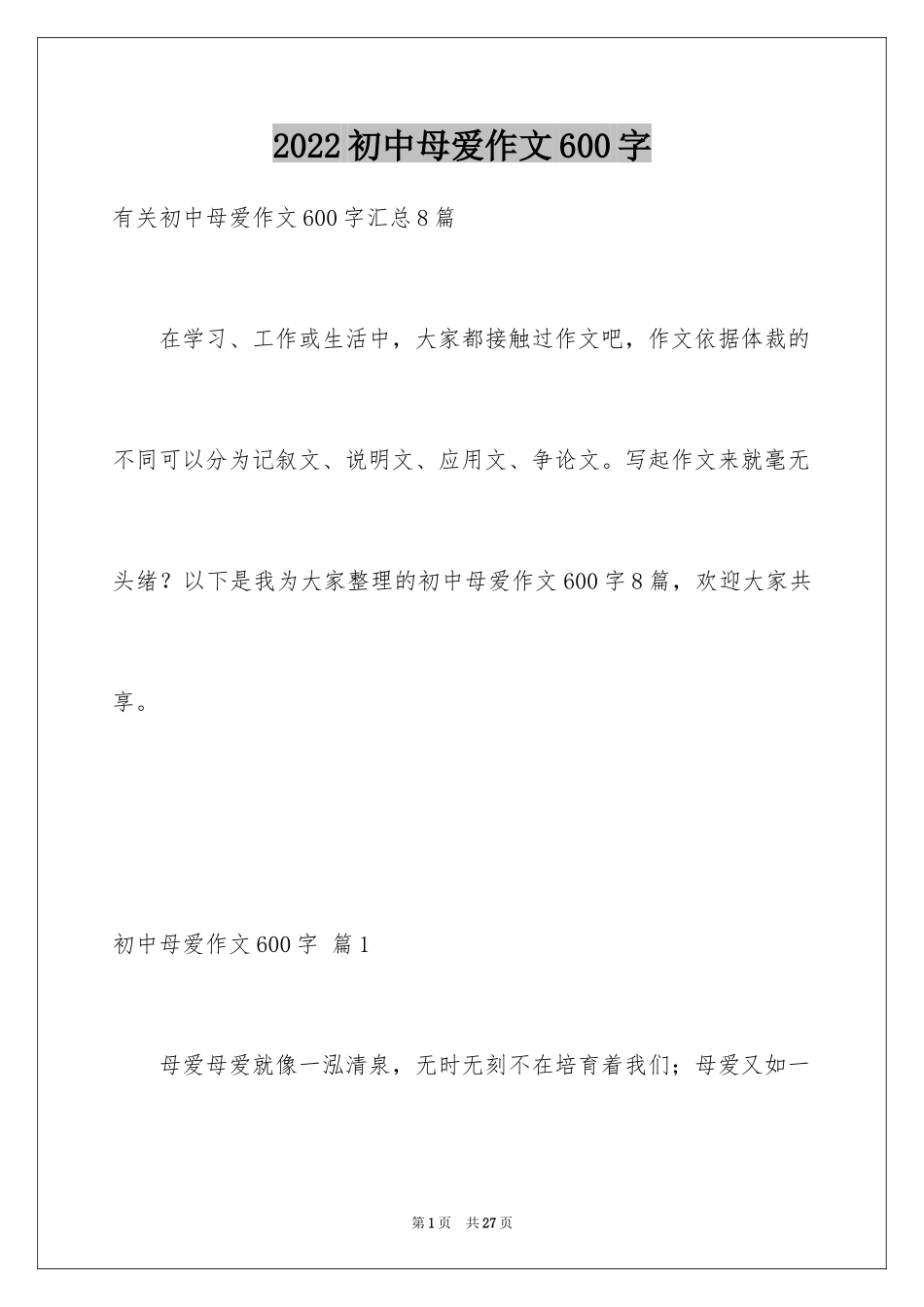 2024初中母爱作文600字_3_第1页