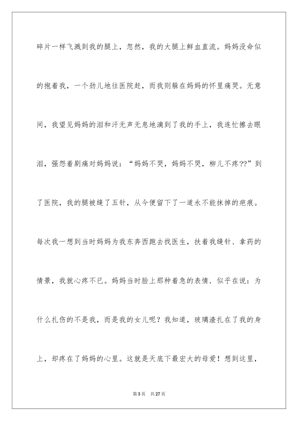 2024初中母爱作文600字_3_第3页