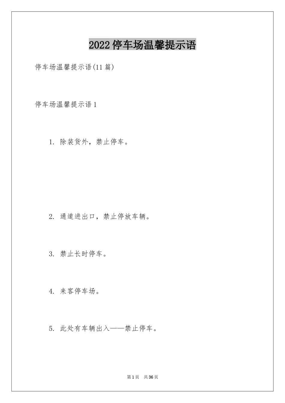 2024停车场温馨提示语_2_第1页