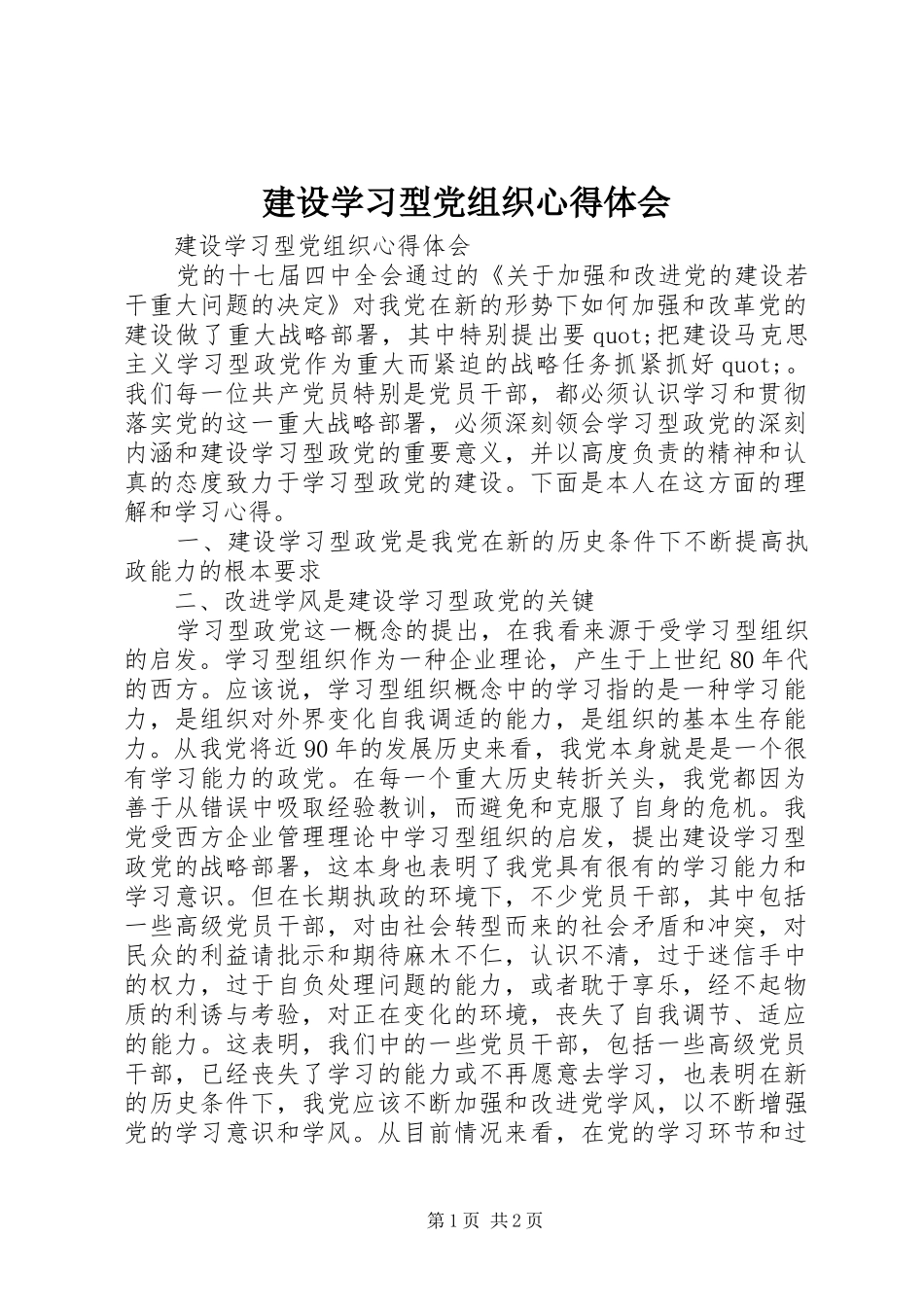建设学习型党组织心得体会_第1页