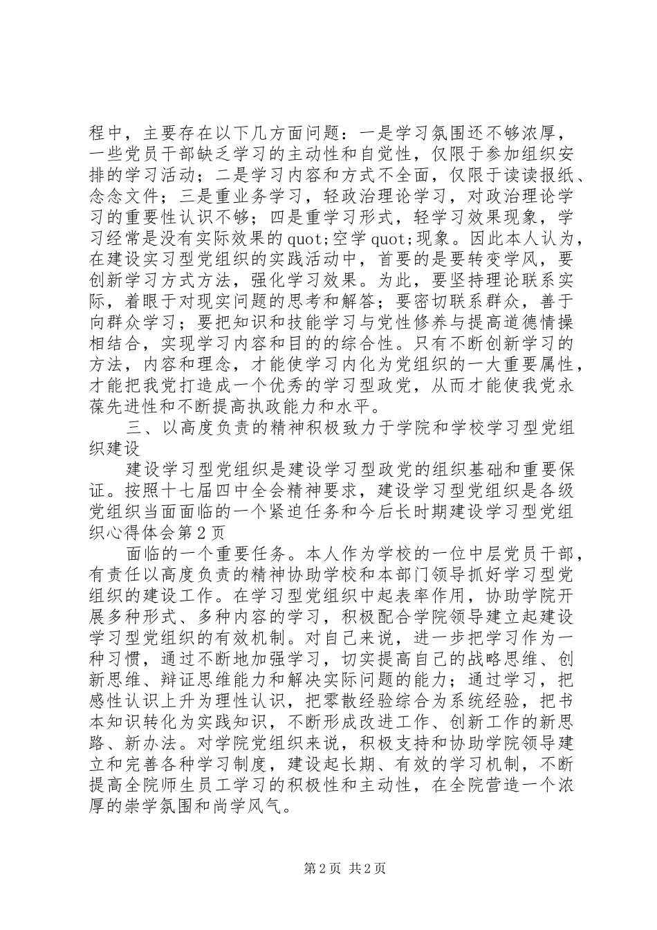 建设学习型党组织心得体会_第2页