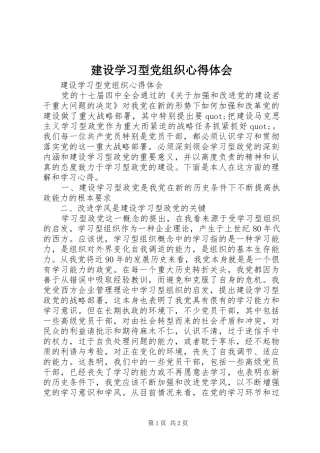 建设学习型党组织心得体会