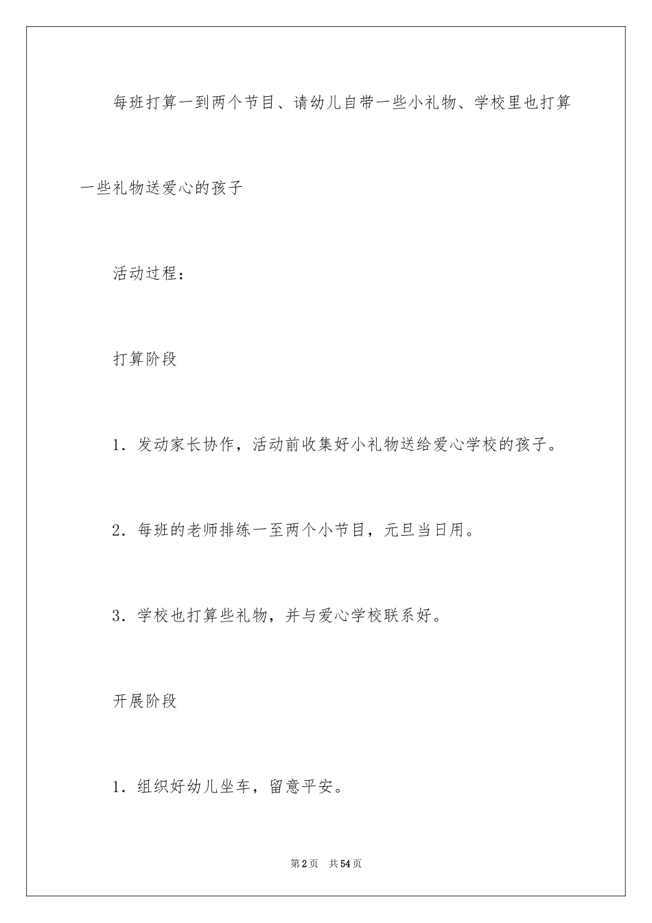 2024元旦活动计划幼儿园_56_第2页