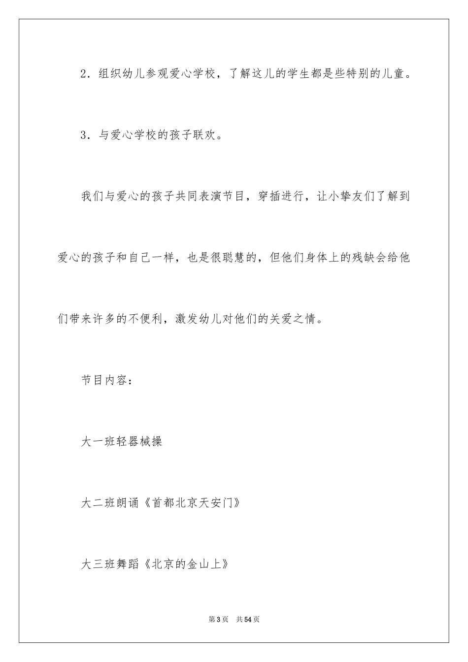 2024元旦活动计划幼儿园_56_第3页