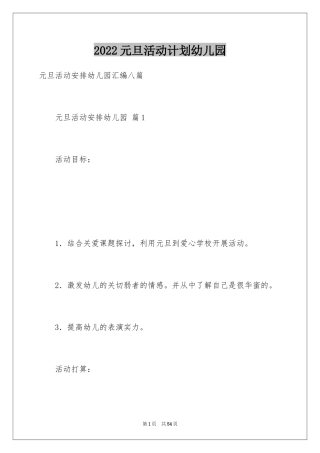 2024元旦活动计划幼儿园_56