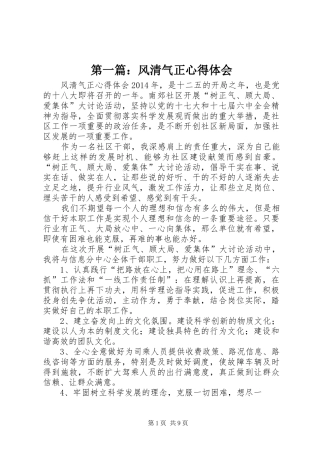 第一篇：风清气正心得体会