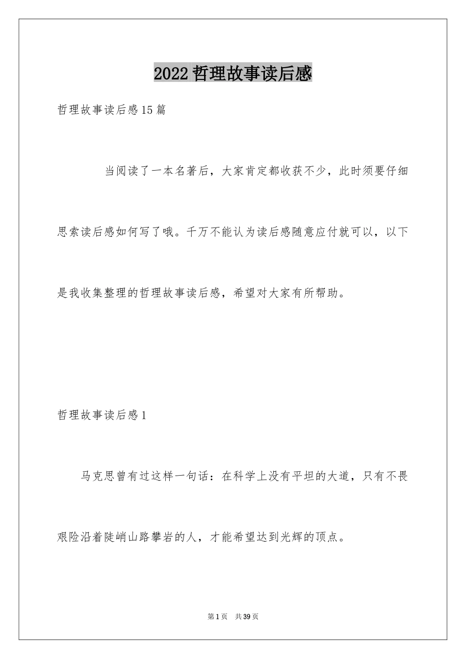 2024哲理故事读后感_3_第1页