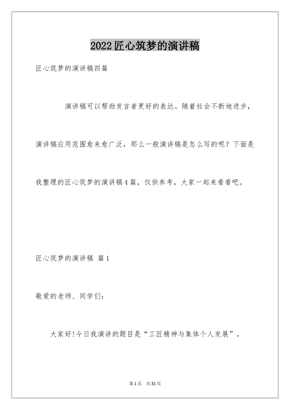 2024匠心筑梦的演讲稿_2_第1页