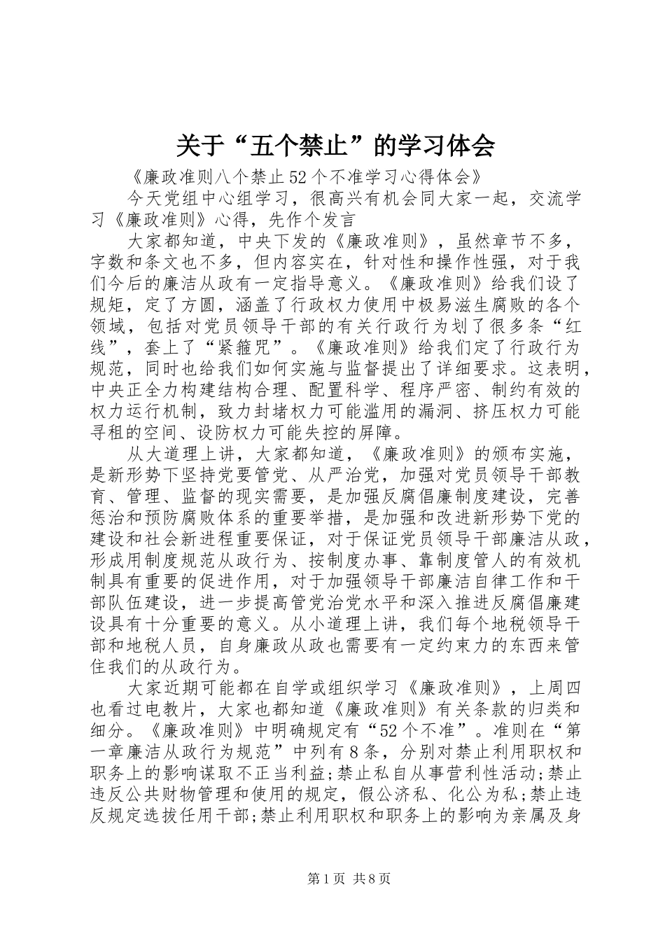 关于“五个禁止”的学习体会_第1页