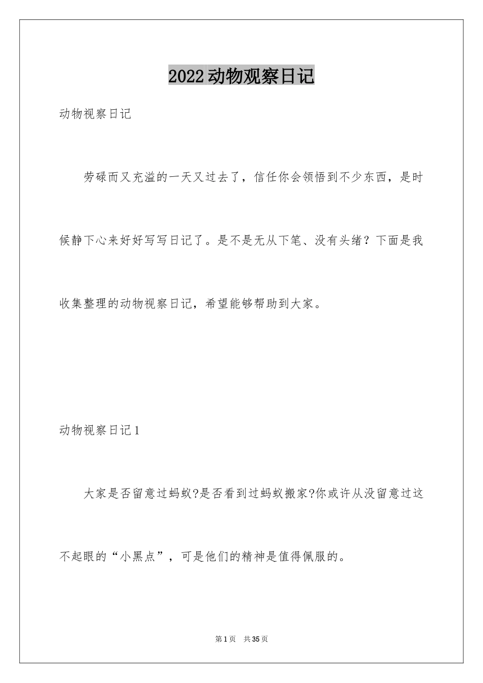 2024动物观察日记_54_第1页