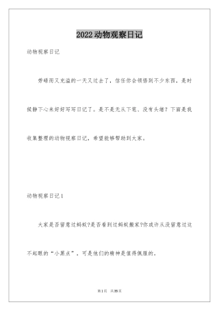 2024动物观察日记_54