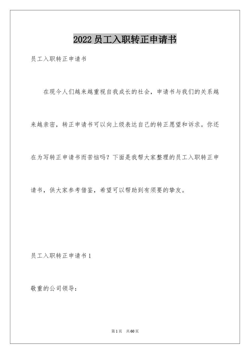 2024员工入职转正申请书_6_第1页
