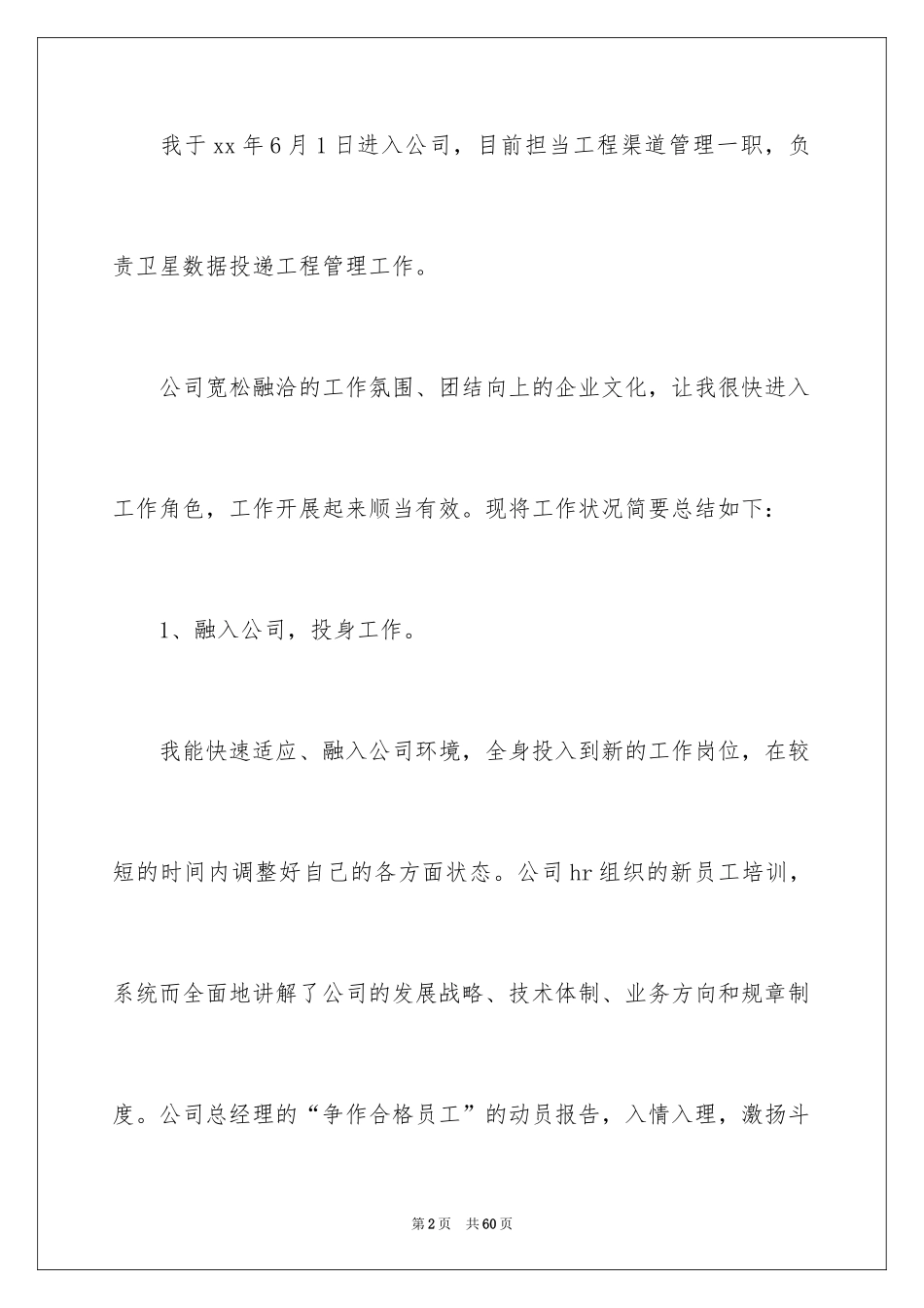 2024员工入职转正申请书_6_第2页