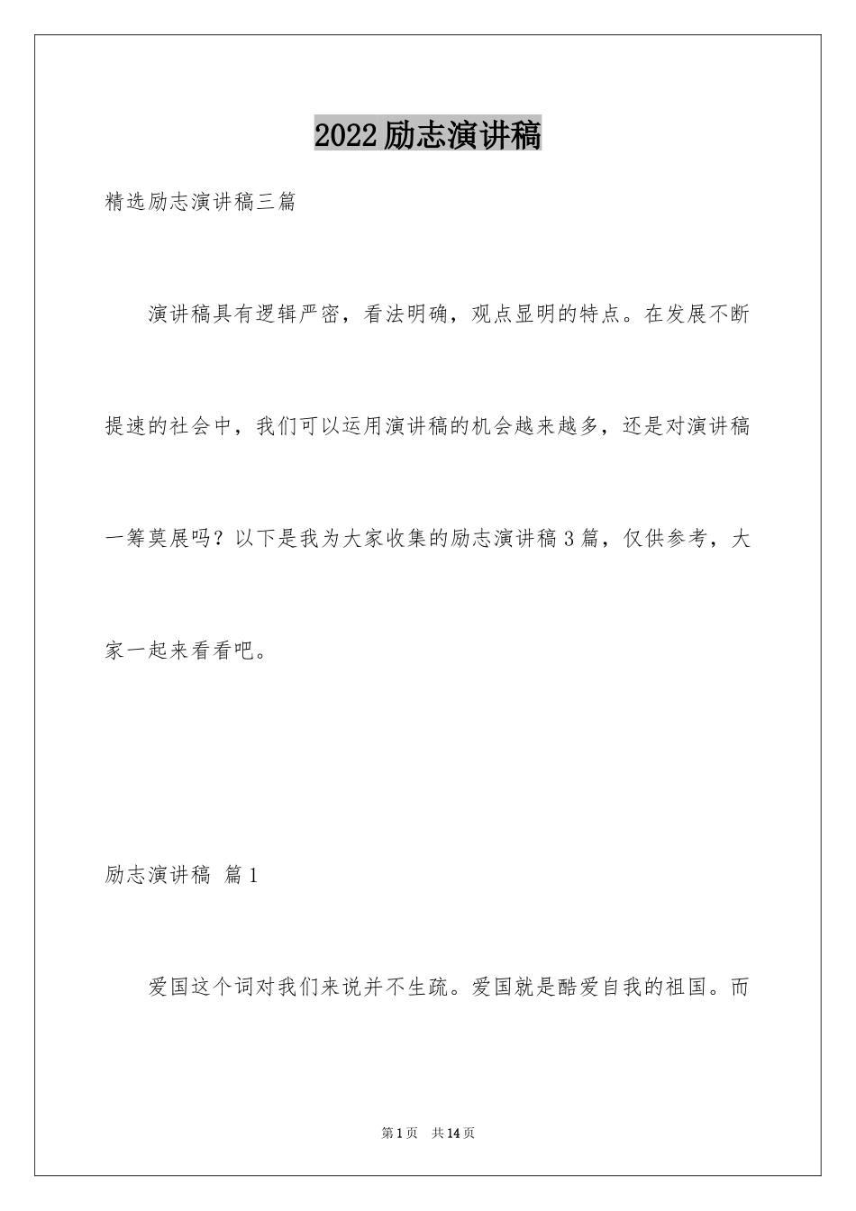 2024励志演讲稿_1731_第1页