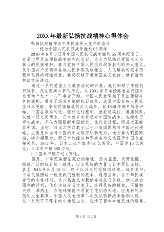 20XX年最新弘扬抗战精神心得体会 (2)