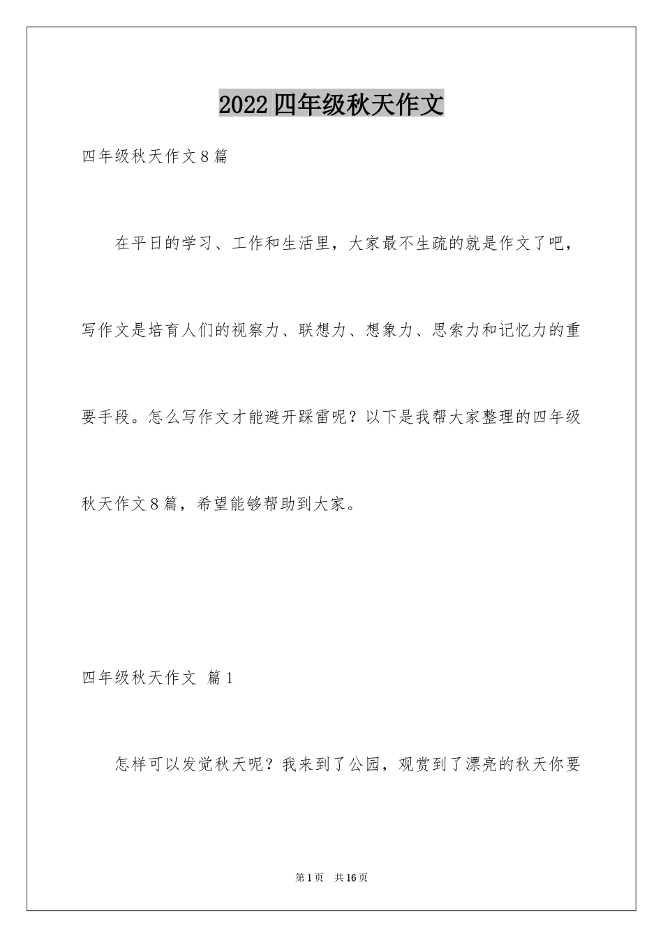 2024四年级秋天作文_13_第1页
