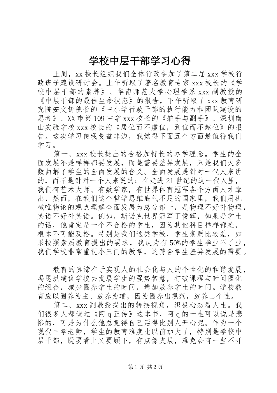 学校中层干部学习心得_第1页