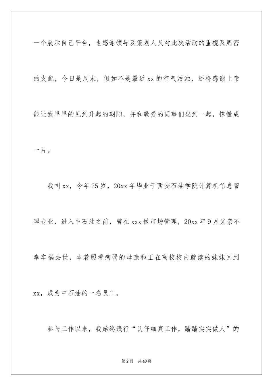 2024加油站的竞聘演讲稿_7_第2页