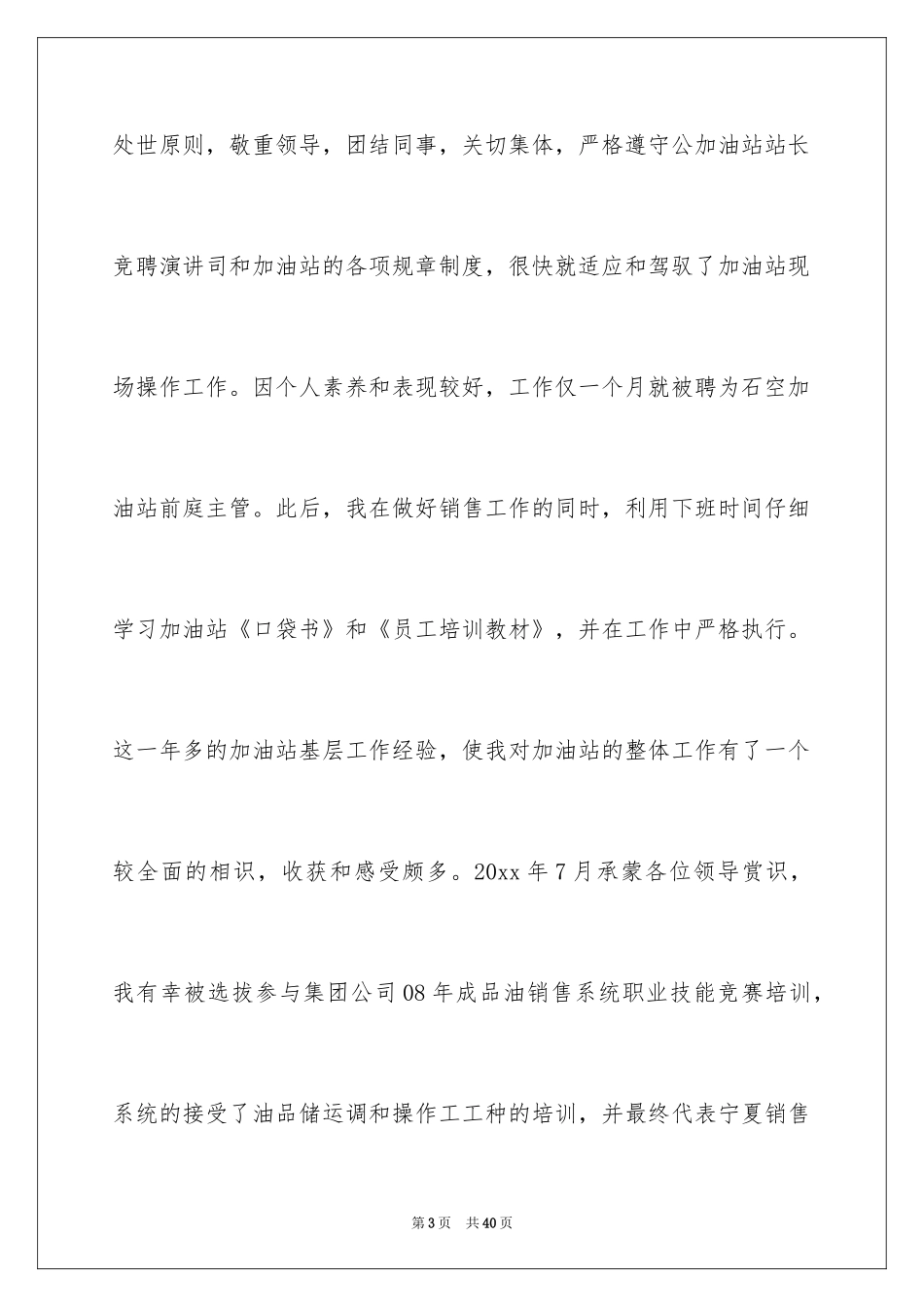 2024加油站的竞聘演讲稿_7_第3页