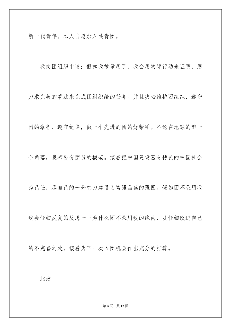 2024初一学生的入团申请书_2_第3页