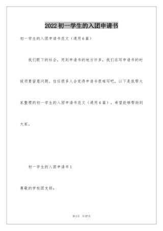 2024初一学生的入团申请书_2