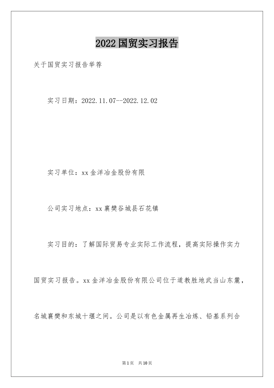 2024国贸实习报告_7_第1页