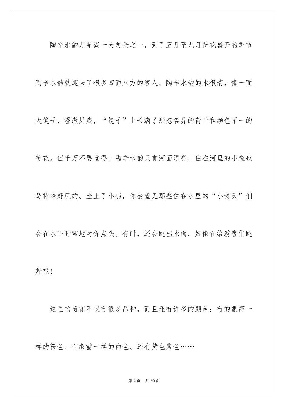 2024写景初一作文_9_第2页