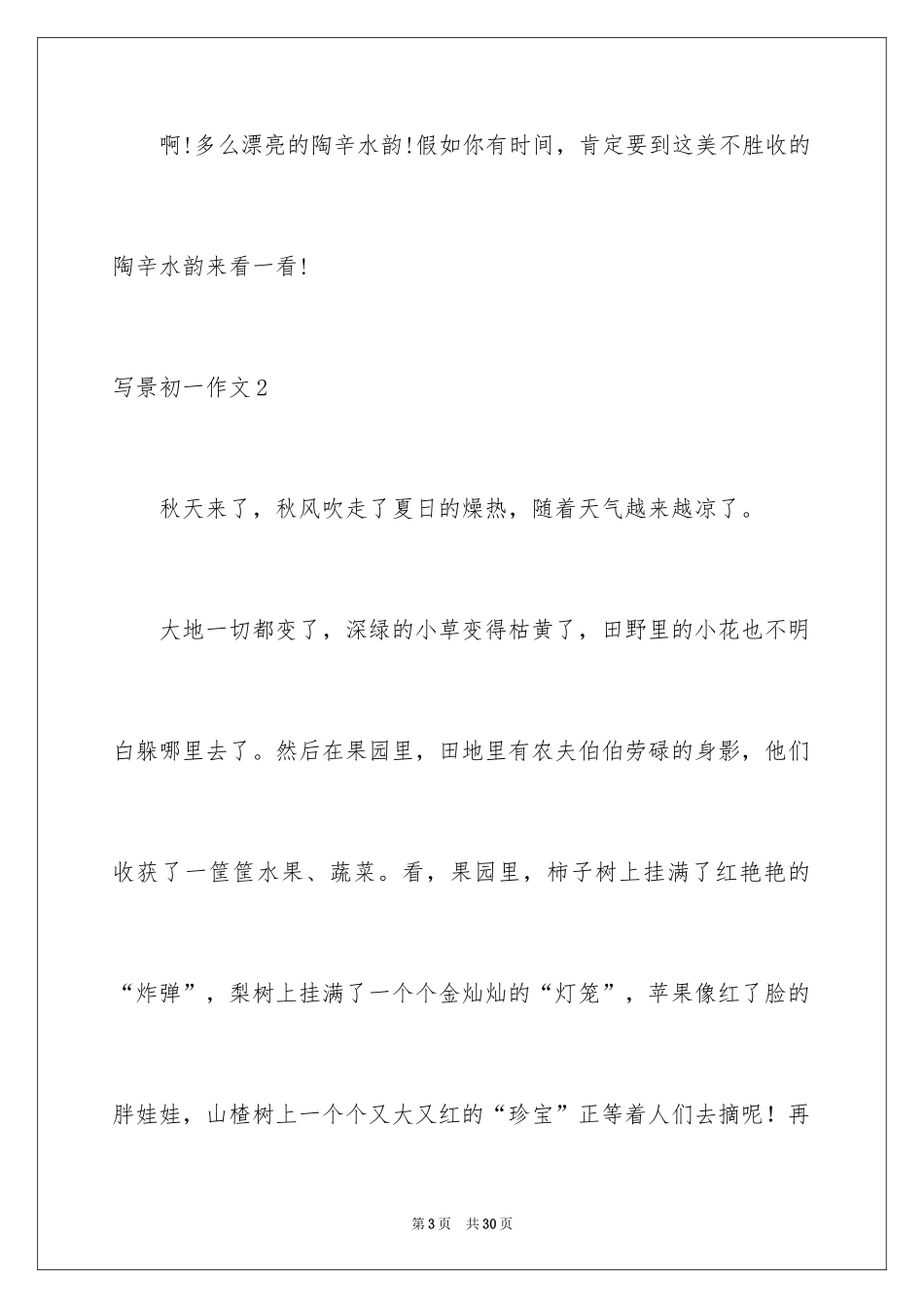 2024写景初一作文_9_第3页