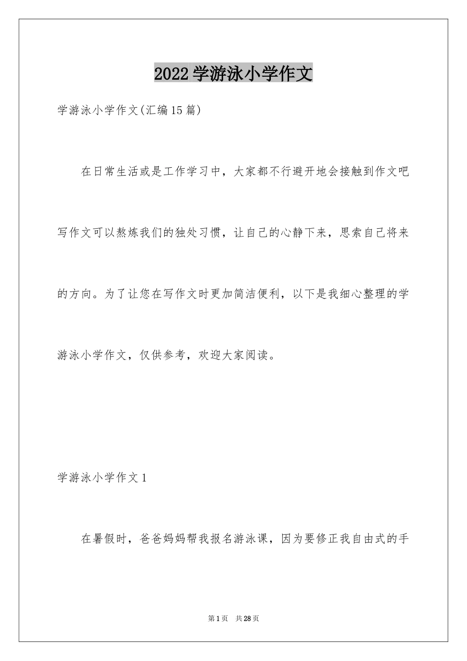 2024学游泳小学作文_5_第1页
