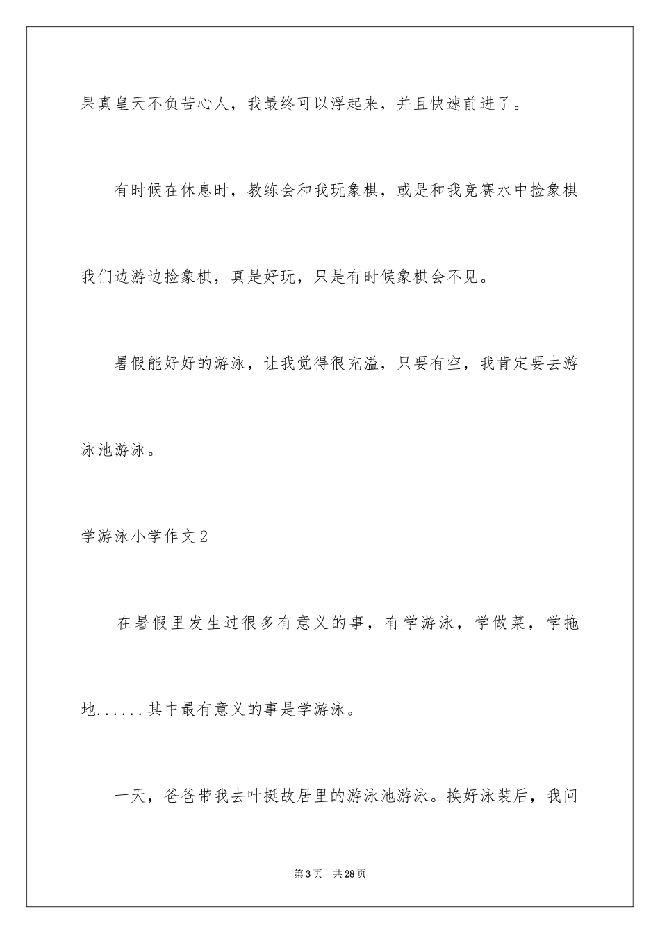 2024学游泳小学作文_5_第3页