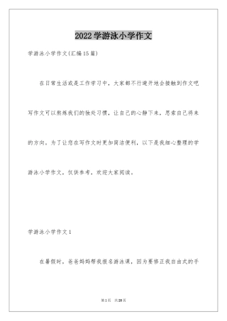 2024学游泳小学作文_5