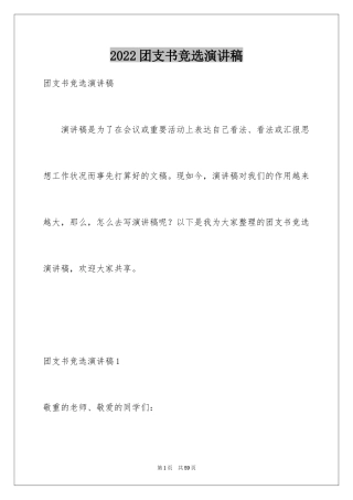 2024团支书竞选演讲稿_2