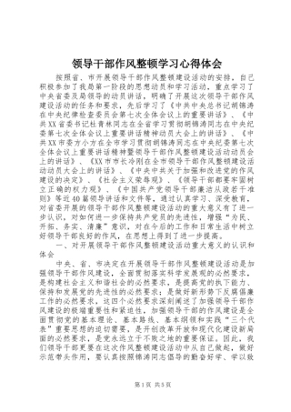 领导干部作风整顿学习心得体会